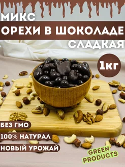 Смесь орехи в шоколаде, 1кг GREEN PRODUCTS 230850021 купить за 619 ₽ в интернет-магазине Wildberries