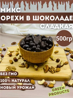 Смесь орехи в шоколаде, 500гр GREEN PRODUCTS 230850022 купить за 410 ₽ в интернет-магазине Wildberries