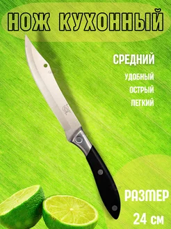 Нож кухонный универсальный