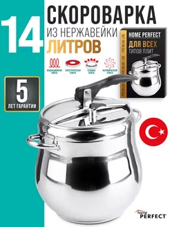 Скороварка для плиты 14 л