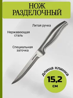 Нож кухонный универсальный 15 см