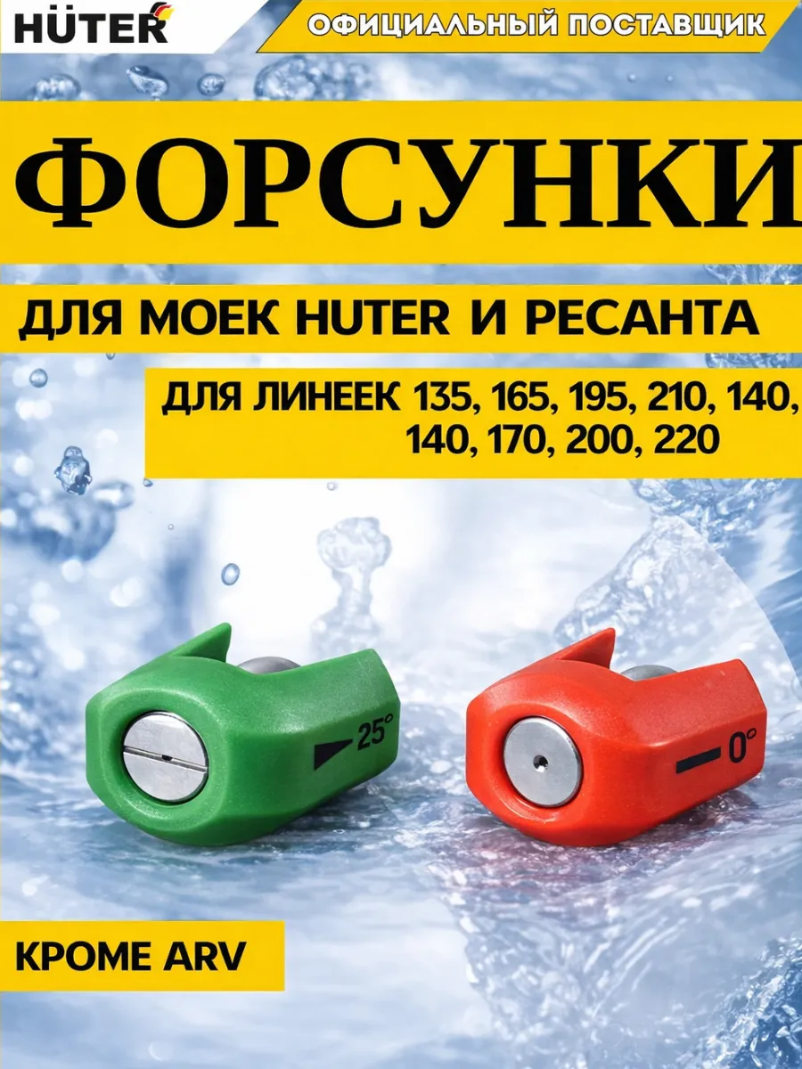 Форсунки (2 шт) для линеек 135-220