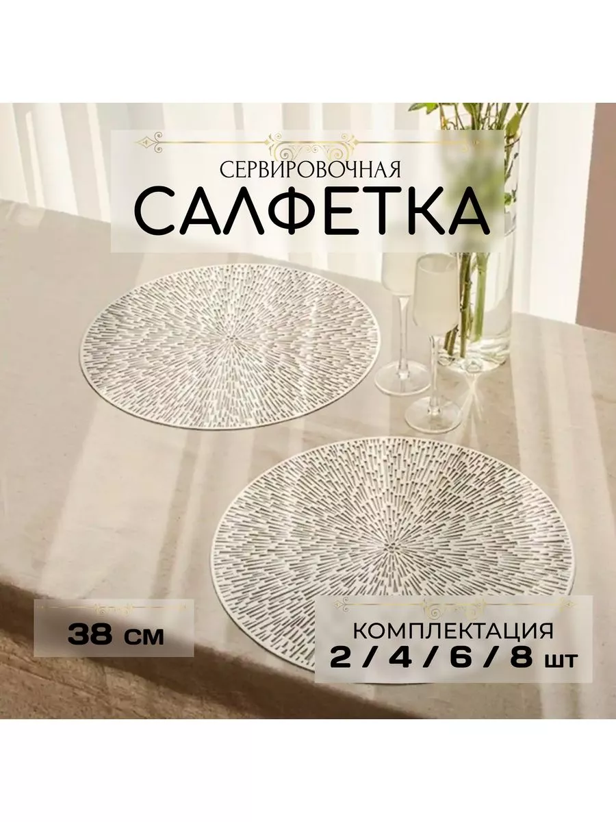 Салфетки сервировочные на стол 8 шт