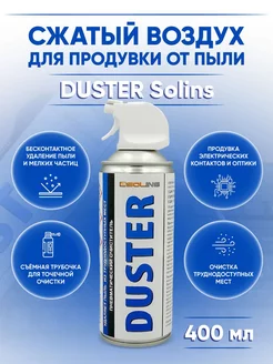 Сжатый воздух для продувки от пыли DUSTER, 400мл