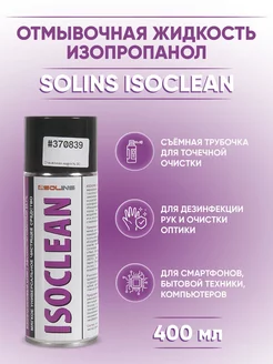 Отмывочная жидкость Solins Isoclean, изопропанол, 400мл ZeepDeep 230854490 купить за 500 ₽ в интернет-магазине Wildberries