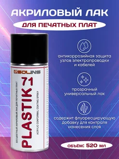 Акриловый лак для печатных плат PLASTIK 71