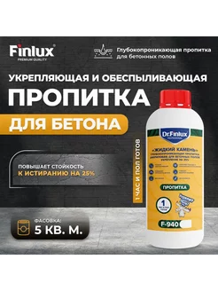 Грунтовка для бетона водоотталкивающая Жидкий камень F-940 Finlux 230854859 купить за 753 ₽ в интернет-магазине Wildberries