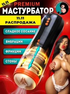 Мастурбатор автоматический телескопический секс игрушки 18+