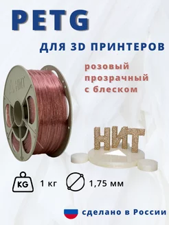 Пластик для 3d принтера PETG 1 кг розовый прозр с блеском