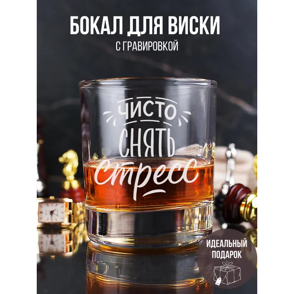 Бокал с надписью прикольный для виски