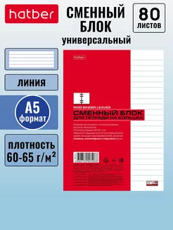 Сменный блок для тетради на кольцах 80 листов А5 линия