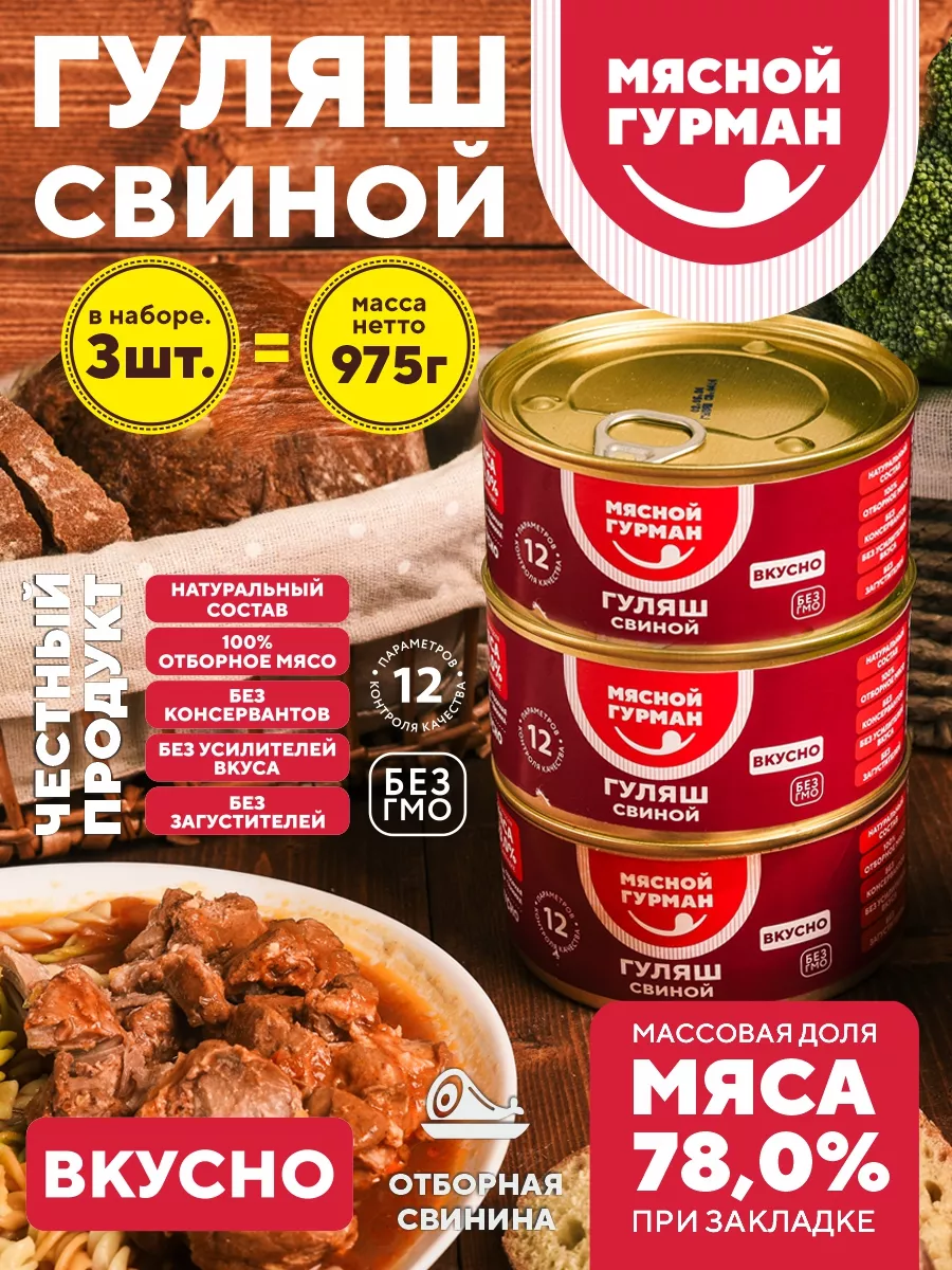 Гуляш свиной в томатном соусе, консервы 3 шт. по 325 г