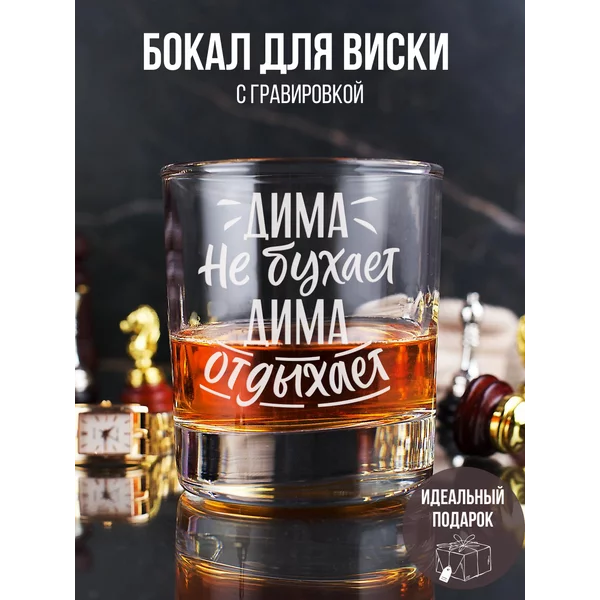 Именной бокал для виски с гравировкой