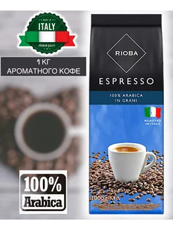 Кофе в зернах 1 кг, жареный 100% арабика Espresso