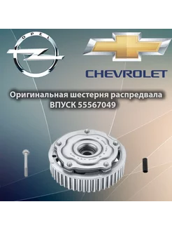 Шестерня распредвала впуск GM 55567049