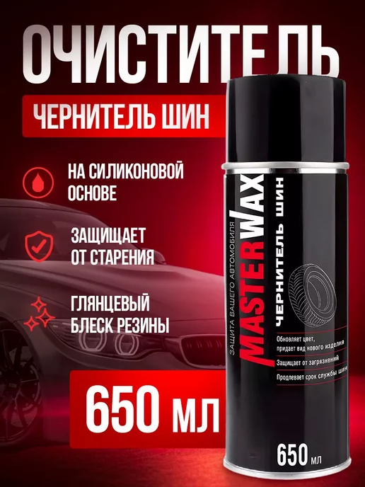 MasterWAX Очиститель (чернитель) шин аэрозоль 650 мл