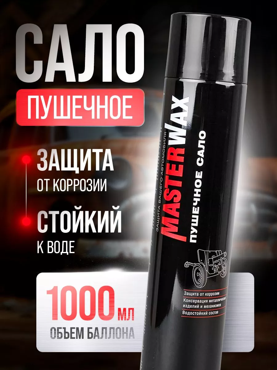 Пушечное сало аэрозоль...