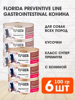 Влажный корм для собак Gastrointestinal с кониной 6x100