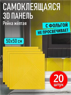 Стеновые панели самоклеящиеся ПВХ плитки 3D для потолка 20шт