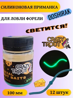 Силиконовая приманка для ловли форели DOSHIRAK глоу