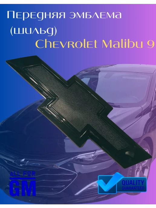 AllForGm Передняя эмблема шильдик Chevrolet Malibu 9 черная