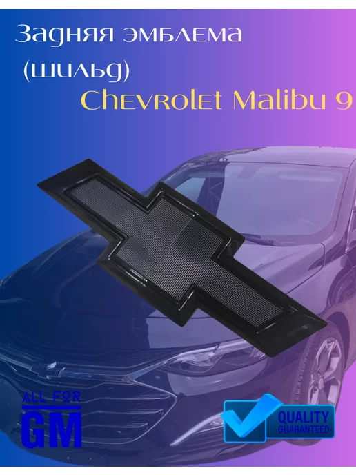 AllForGm Задняя эмблема шильдик Chevrolet Malibu 9 черная