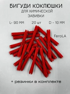 Коклюшки цилиндрические для химической завивки 10 мм 20 шт