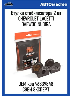 Втулки стабилизатора CHEVROLET LACETTI 2шт