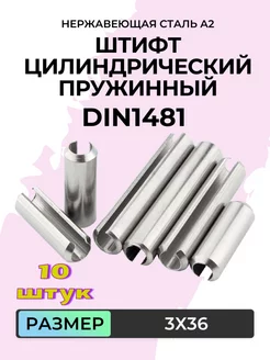 DIN1481 3х36 Штифт цилиндрический пружинный нержавейка