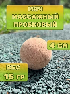 Мяч массажный пробковый 4см для МФР