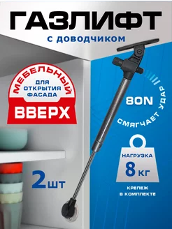 Газлифт мебельный с доводчиком 80N (8кг) - 2шт FourniTure 230867400 купить за 448 ₽ в интернет-магазине Wildberries