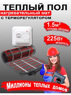 Теплый пол электрический 1.5м2 с терморегулятором