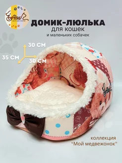 Домик - лежанка для кошек 35*30 см