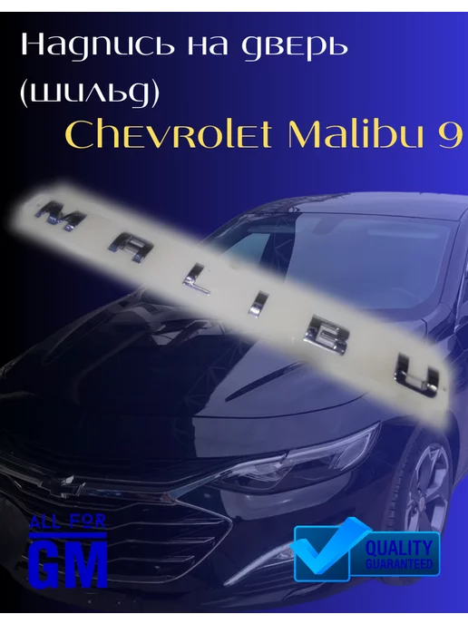 AllForGm Надпись на дверь Malibu 9