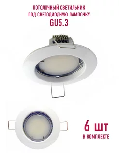Светильник потолочный встраиваемый точечный 6 шт под GU5.3 СВЕТКОМПЛЕКТ 230868675 купить за 782 ₽ в интернет-магазине Wildberries
