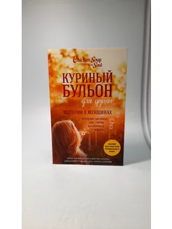 Куриный бульон для души. Лучшие истории о женщинах