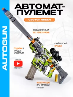 Автомат с пульками и гильзами. Пулемет Vector AutoGun 230870821 купить за 2 680 ₽ в интернет-магазине Wildberries