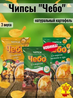 Чипсы "Сыр" + "Сметана и лук" + "Казы"