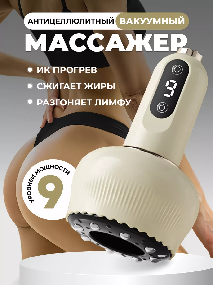 Вакуумный антицеллюлитный...