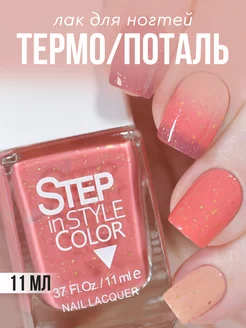 Лак для ногтей Step LE № 235 термо с поталью