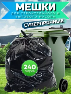 Большие прочные мешки для мусора 240 л