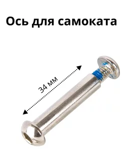 Ось для самоката 8 мм, длина 34 мм