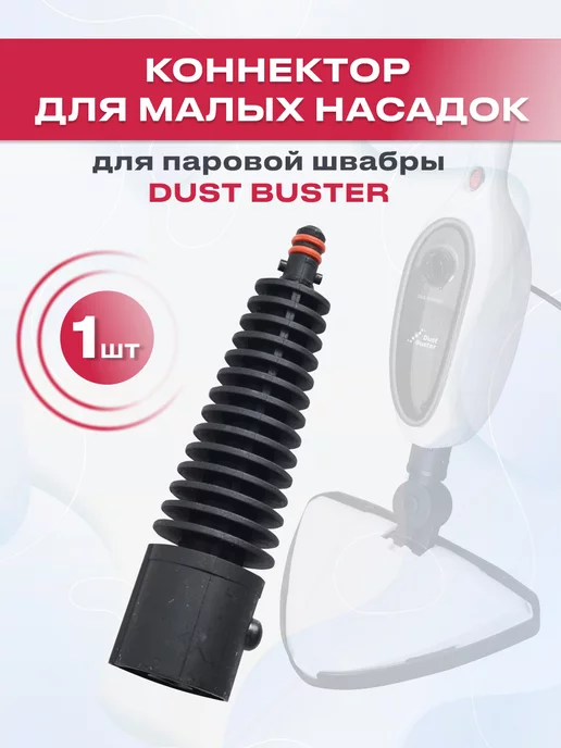 Коннектор малых насадок для паровой швабры image