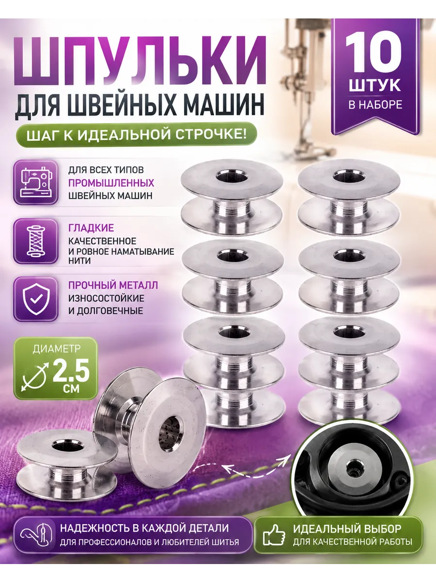 Шпулька для промышленной швейной машины 10 шт