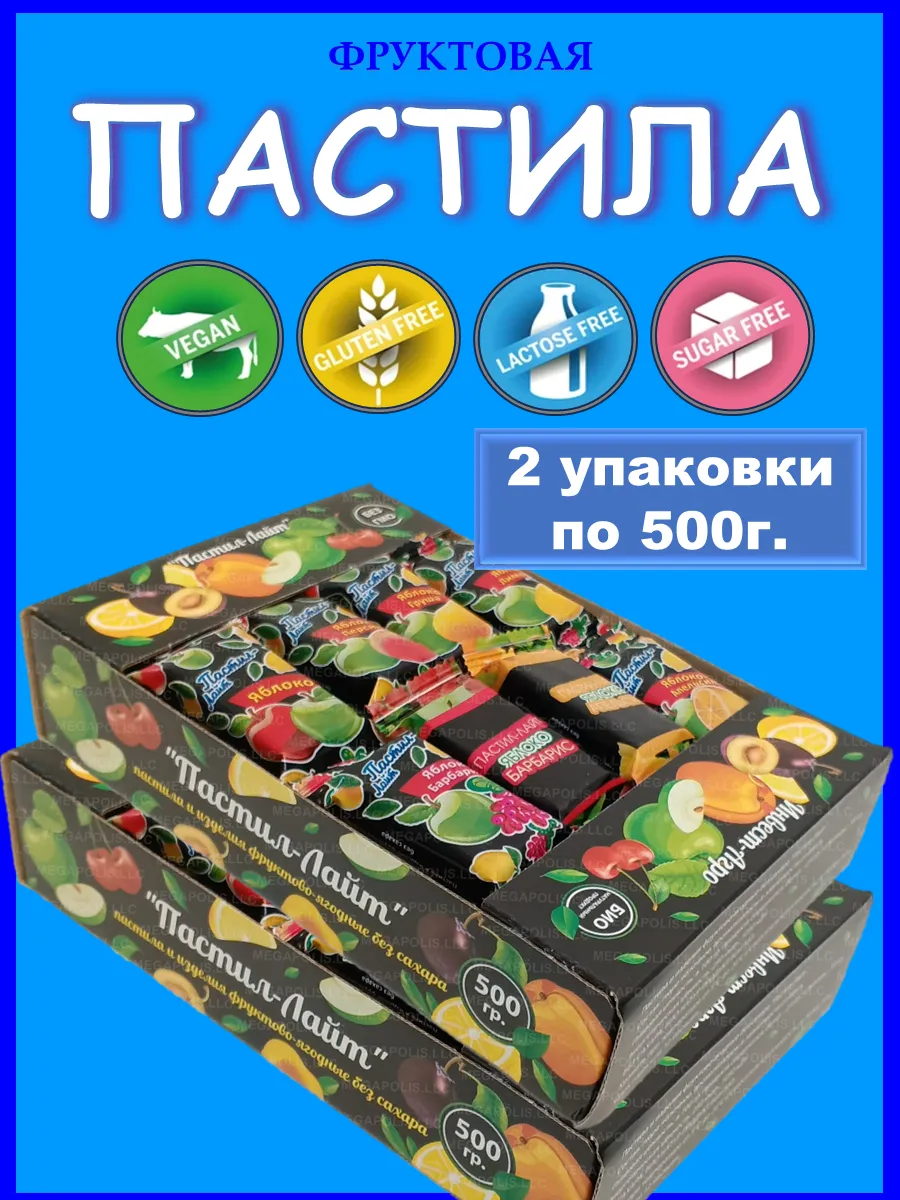 Пастила без сахара фруктовая, ПАСТИЛАЙТ, Пастила 1 кг