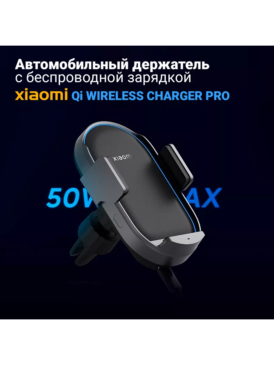 Автомобильное зарядное устройство Wireless Charger Pro 50W Xiaomi купить по цене 192,63 р. в интернет-магазине Wildberries в Беларуси | 230873603