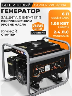 Генератор бензиновый PPG-1200A бензогенератор 220В CARVER 230873682 купить за 13 188 ₽ в интернет-магазине Wildberries