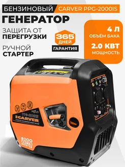 Инверторный генератор бензиновый PPG-2000IS CARVER 230873683 купить за 30 415 ₽ в интернет-магазине Wildberries