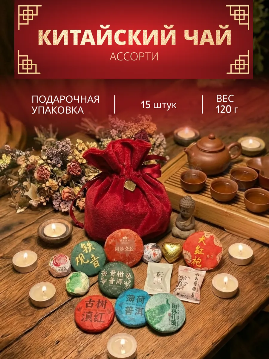 Чай набор китайский подарочный пуэр ассорти 15 штук