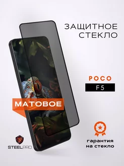 Защитное стекло Poco F5 МАТОВОЕ